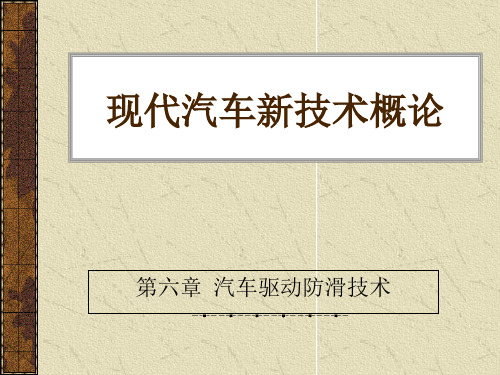 (现代汽车新技术概论)第六章 汽车驱动防滑技术