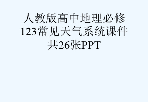 人教版高中地理必修123常见天气系统课件共26张PPT[可修改版ppt]