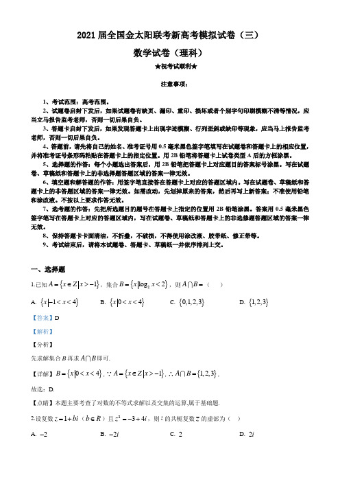 2021届全国金太阳联考新高考模拟试卷(三)数学理科试卷