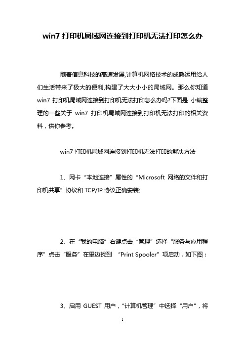 win7打印机局域网连接到打印机无法打印怎么办