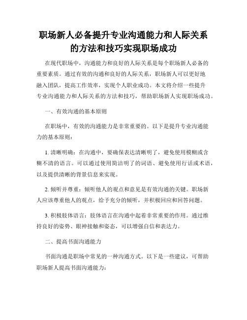 职场新人必备提升专业沟通能力和人际关系的方法和技巧实现职场成功