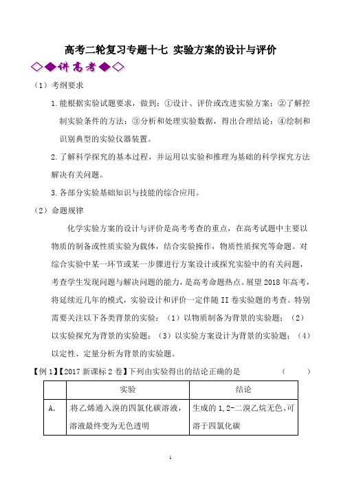 高考化学二轮复习专题17 实验方案的设计与评价