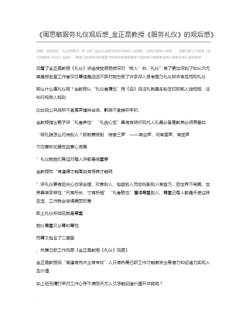 周思敏服务礼仪观后感_金正昆教授《服务礼仪》的观后感