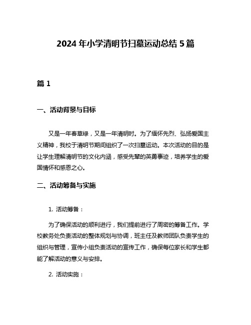 2024年小学清明节扫墓运动总结5篇