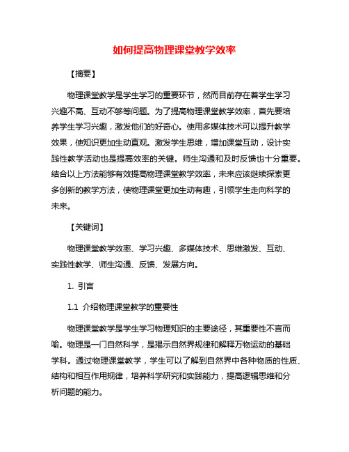 如何提高物理课堂教学效率