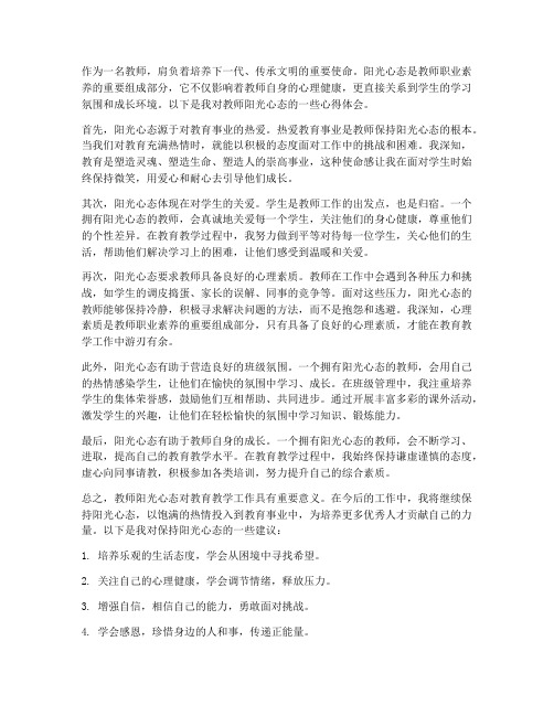 教师阳光心态的心得体会