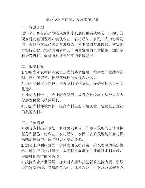 美丽乡村三产融合发展实施方案