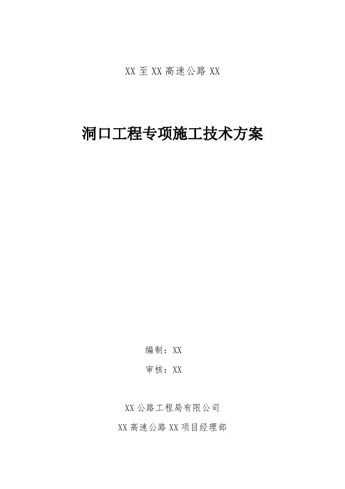 偏压端墙洞门式洞口工程专项施工方案