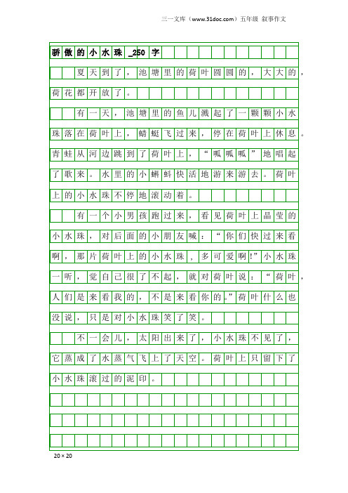 五年级叙事作文：骄傲的小水珠_250字