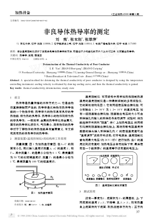 非良导体热导率的测定 2000