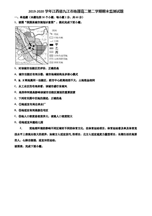 2019-2020学年江西省九江市地理高二第二学期期末监测试题含解析