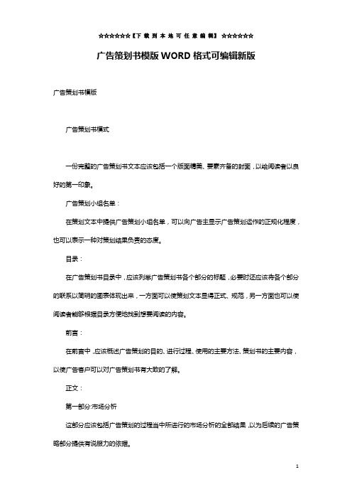 广告策划书模版WORD格式可编辑新版