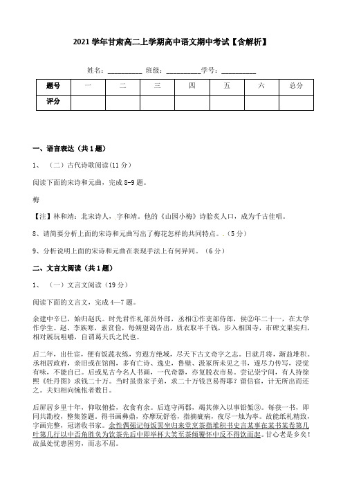 2021学年甘肃高二上学期高中语文期中考试【含解析】