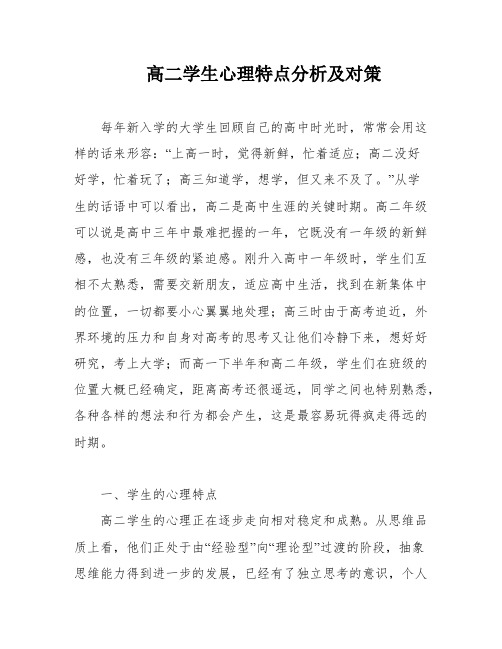 高二学生心理特点分析及对策