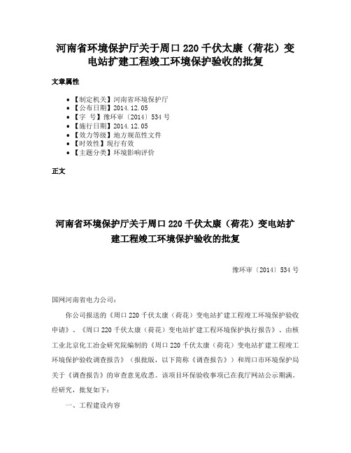 河南省环境保护厅关于周口220千伏太康（荷花）变电站扩建工程竣工环境保护验收的批复