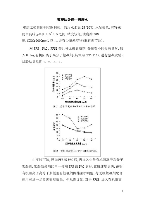 0330.絮凝法处理中药废水