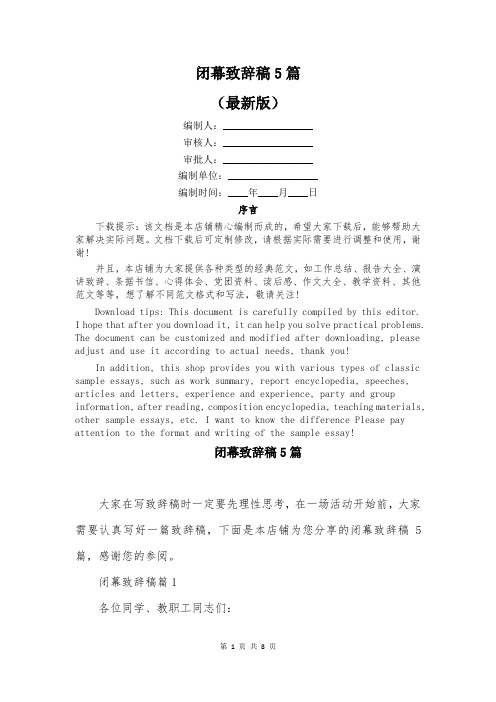 闭幕致辞稿5篇