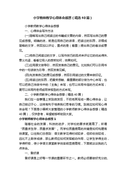 小学教师教学心得体会感想（精选40篇）