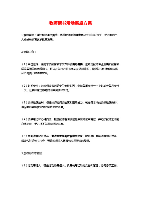 教师读书活动实施方案