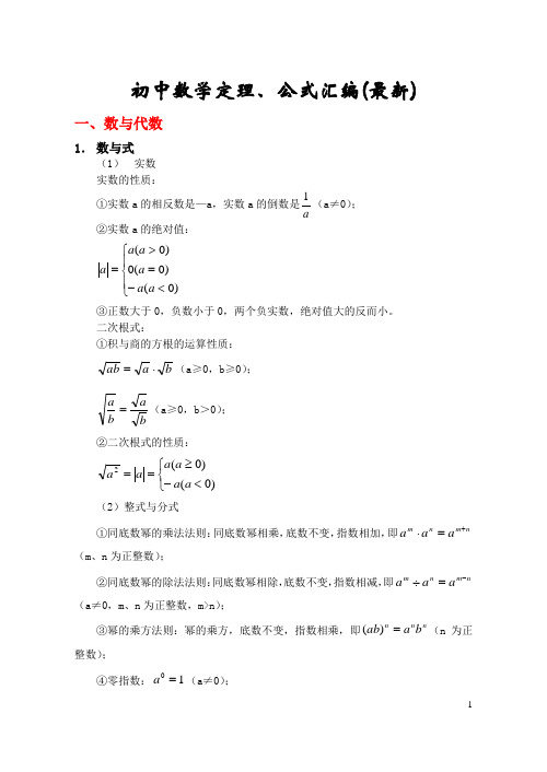 速记初中数学公式大全(最新版)