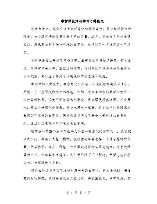 学树保促活动学习心得范文（二篇）