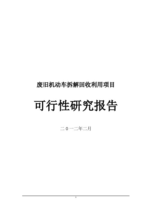 废旧汽车拆解项目可研报告