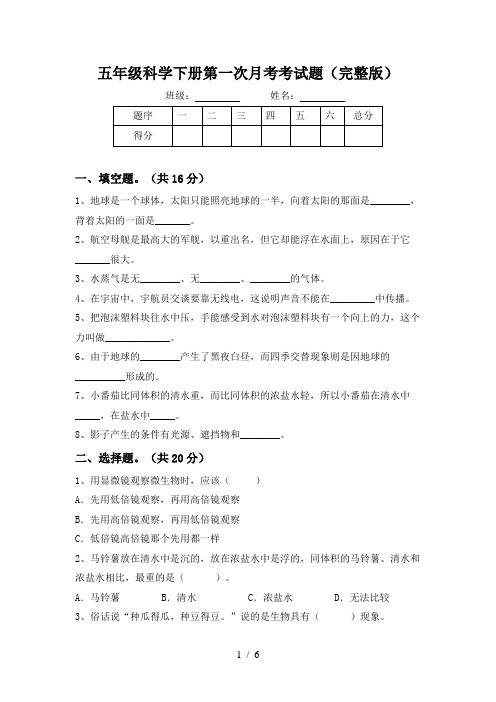 五年级科学下册第一次月考考试题(完整版)