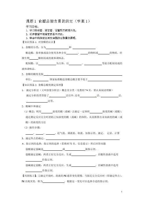 河北省隆化存瑞中学高中化学 课题1 食醋总酸含量的测定学案1 苏教版选修6