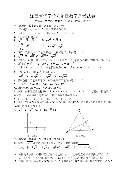 2018年江西育华学校初二下第一次月考数学试卷下载