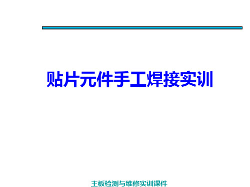 图示贴片元件手工焊接与拆焊方法 ppt课件