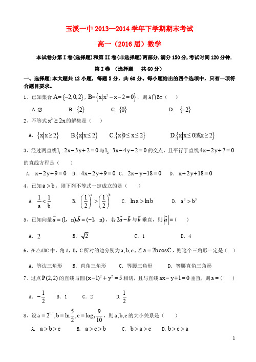 云南省玉溪一中20132014学年高一数学下学期期末考试