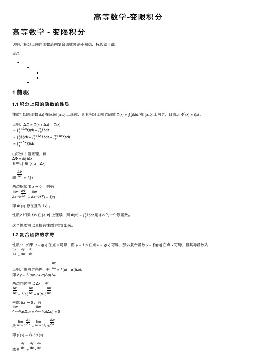 高等数学-变限积分