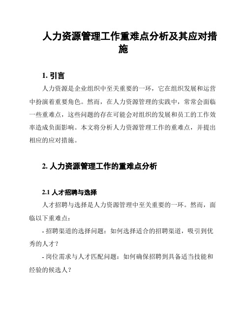 人力资源管理工作重难点分析及其应对措施