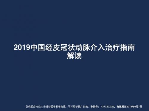 2019中国pci指南解读医学版 ppt课件-PPT精品文档