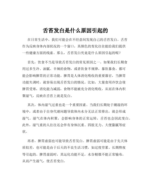 舌苔发白是什么原因引起的