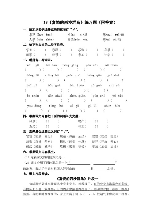 18《富饶的西沙群岛》练习题(附答案)