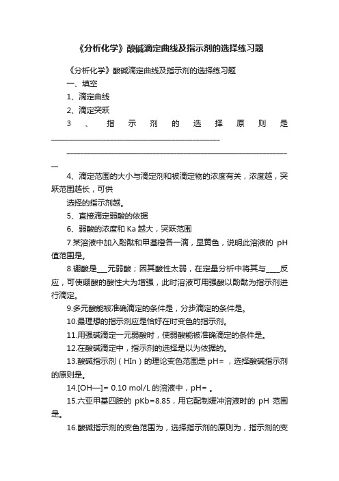 《分析化学》酸碱滴定曲线及指示剂的选择练习题