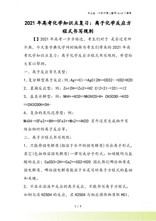 高考化学知识点复习:离子化学反应方程式书写规则