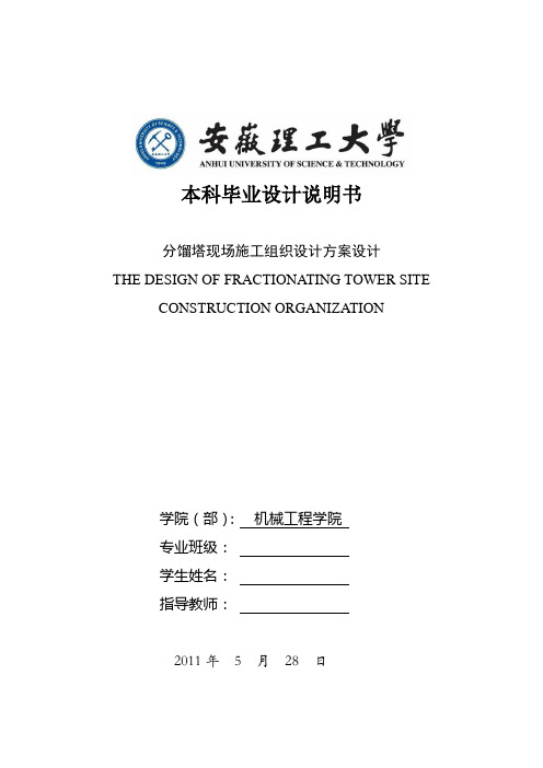 分馏塔现场施工组织设计方案设计讲义