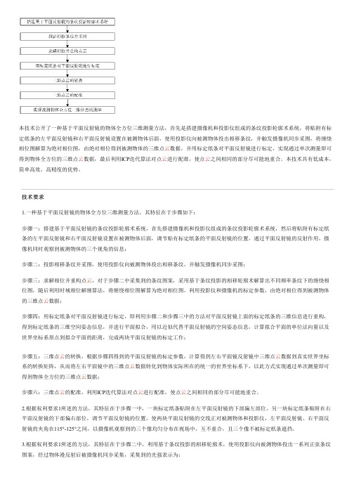 基于平面反射镜的物体全方位三维测量方法与制作流程