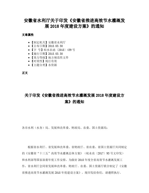 安徽省水利厅关于印发《安徽省推进高效节水灌溉发展2018年度建设方案》的通知