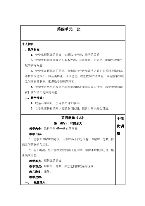 人教版六年级数学上册第四单元集体备课教案