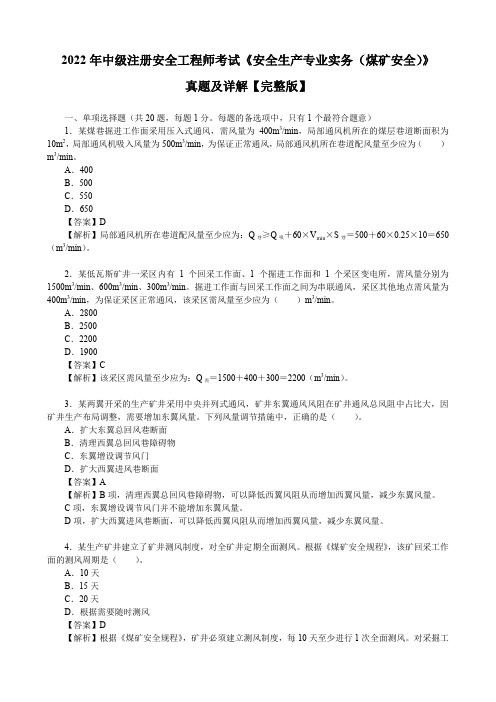 2022年中级注册安全工程师考试《安全生产专业实务(煤矿安全)》真题及详解【完整版】