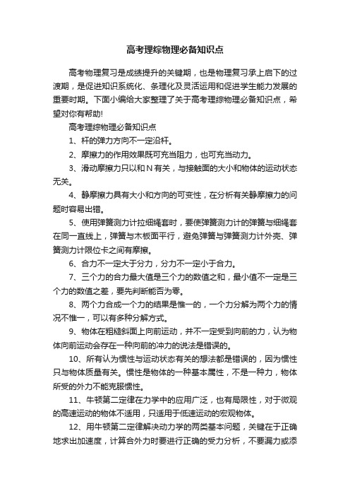 高考理综物理必备知识点