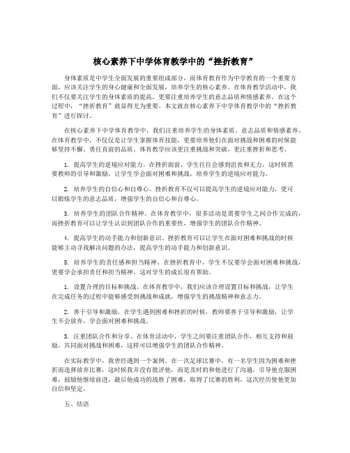 核心素养下中学体育教学中的“挫折教育”