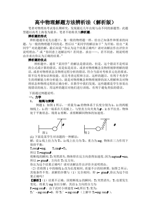 高三物理辨析法高考物理解题方法大全(解析版)