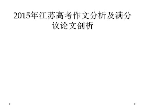 2015年江苏高考作文分析及满分议论文剖析