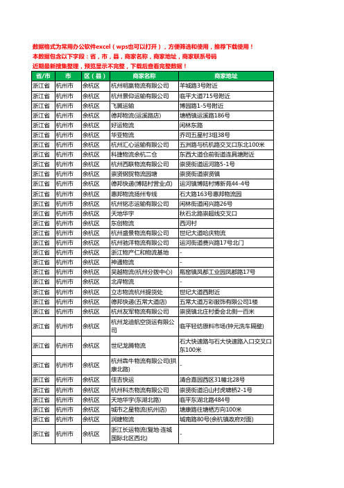 2020新版浙江省杭州市余杭区物流工商企业公司商家名录名单黄页联系电话号码地址大全324家