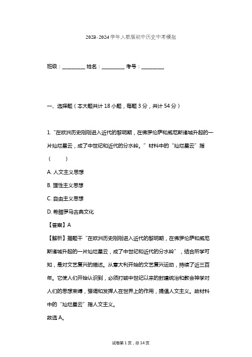 2023-2024学年初中历史人教版中考模拟习题及解析