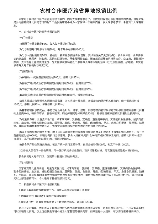 农村合作医疗跨省异地报销比例